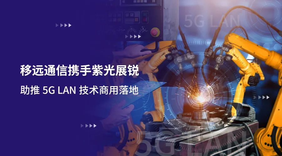 移遠(yuǎn)通信攜手紫光展銳助力5G LAN技術(shù)實(shí)現(xiàn)商用，推動(dòng)工業(yè)互聯(lián)網(wǎng)IT/OT深度融合