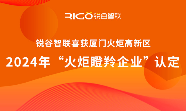 官方認(rèn)定！銳谷智聯(lián)榮獲廈門火炬高新區(qū)“火炬瞪羚企業(yè)”